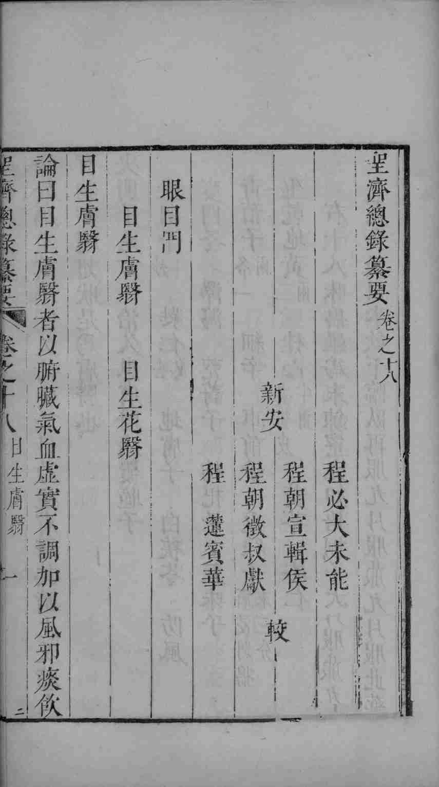 圣济总录  卷18-20